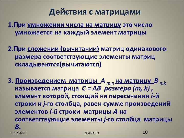 Действия с матрицами 1. При умножении числа на матрицу это число умножается на каждый