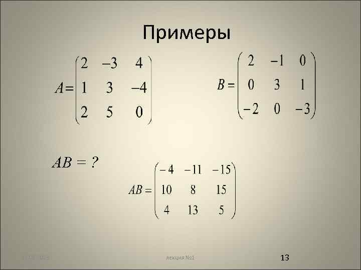 Примеры AB = ? 12. 02. 2018 лекция № 1 13 