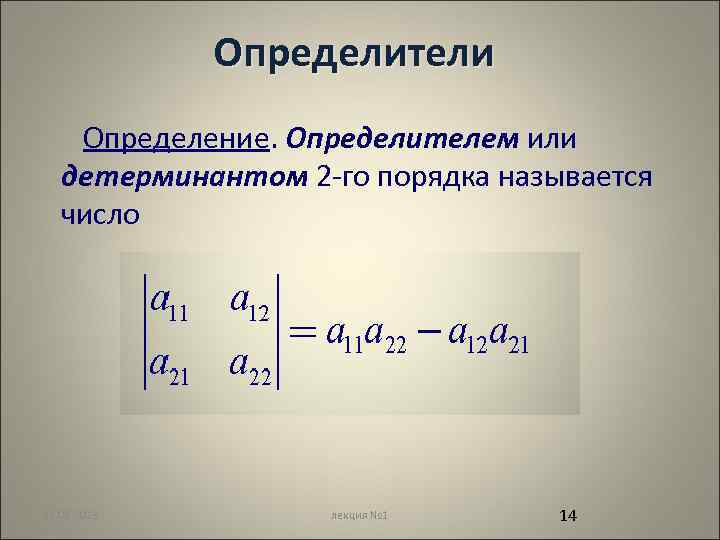 Определители Определение. Определителем или детерминантом 2 -го порядка называется число 12. 02. 2018 лекция