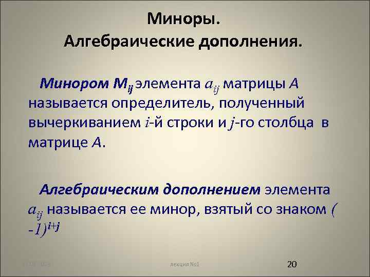 Миноры. Алгебраические дополнения. Минором Мij элемента аij матрицы А называется определитель, полученный вычеркиванием i-й