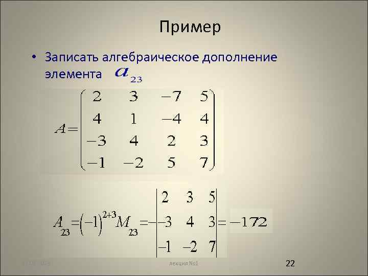 Пример • Записать алгебраическое дополнение элемента 12. 02. 2018 лекция № 1 22 