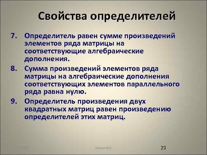 Свойства определителей 7. Определитель равен сумме произведений элементов ряда матрицы на соответствующие алгебраические дополнения.