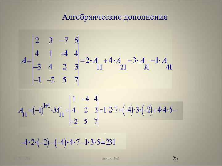 Алгебраические дополнения 12. 02. 2018 лекция № 1 25 