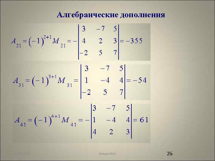 Алгебраические дополнения 12. 02. 2018 лекция № 1 26 