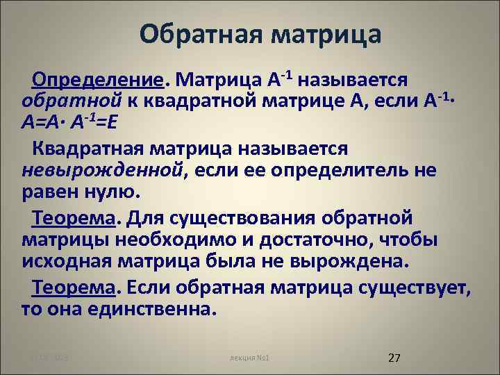 Обратная матрица Определение. Матрица А-1 называется обратной к квадратной матрице А, если А-1∙ А=А∙