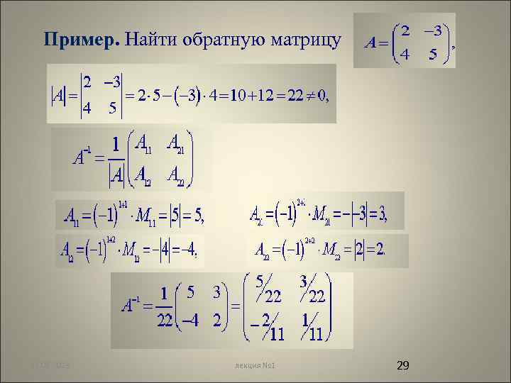 Пример. Найти обратную матрицу 12. 02. 2018 лекция № 1 29 