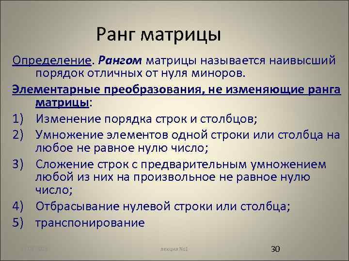 Ранг матрицы Определение. Рангом матрицы называется наивысший порядок отличных от нуля миноров. Элементарные преобразования,