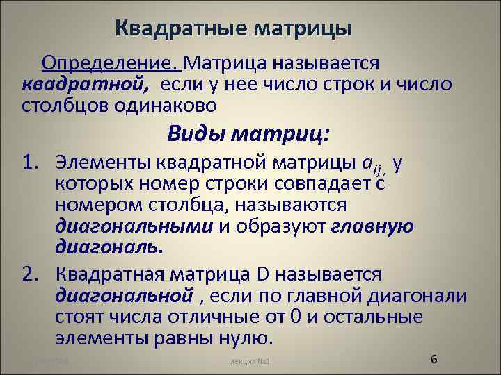 Квадратные матрицы Определение. Матрица называется квадратной, если у нее число строк и число столбцов