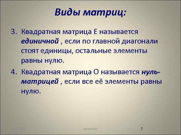 Виды матриц: 3. Квадратная матрица Е называется единичной , если по главной диагонали стоят