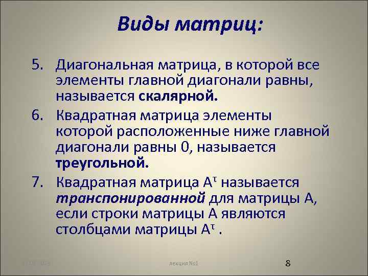 Виды матриц: 5. Диагональная матрица, в которой все элементы главной диагонали равны, называется скалярной.