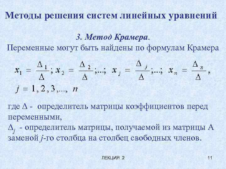 Методы решения систем линейных уравнений 3. Метод Крамера. Переменные могут быть найдены по формулам
