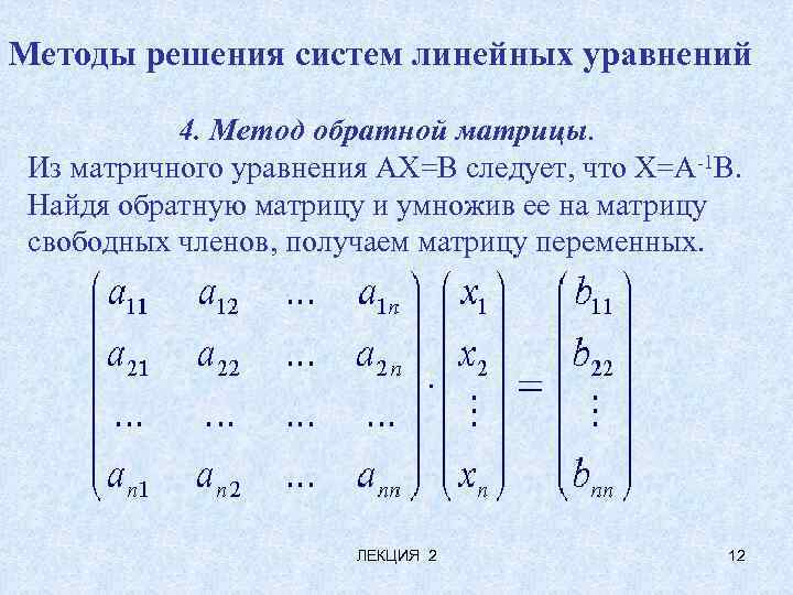 Методы решения систем линейных уравнений 4. Метод обратной матрицы. Из матричного уравнения АХ=В следует,