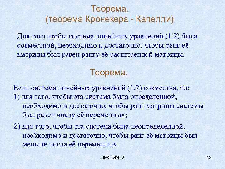Теорема. (теорема Кронекера - Капелли) Для того чтобы система линейных уравнений (1. 2) была