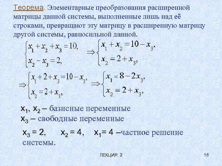 Теорема. Элементарные преобразования расширенной матрицы данной системы, выполненные лишь над её строками, превращают эту
