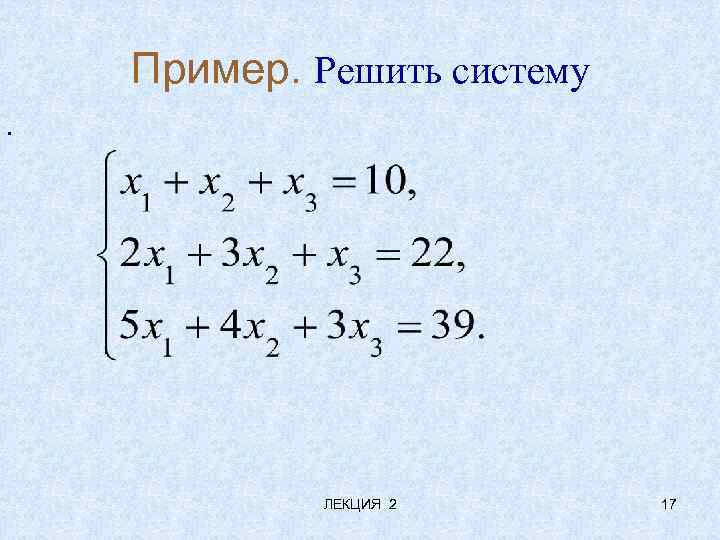 Пример. Решить систему. ЛЕКЦИЯ 2 17 