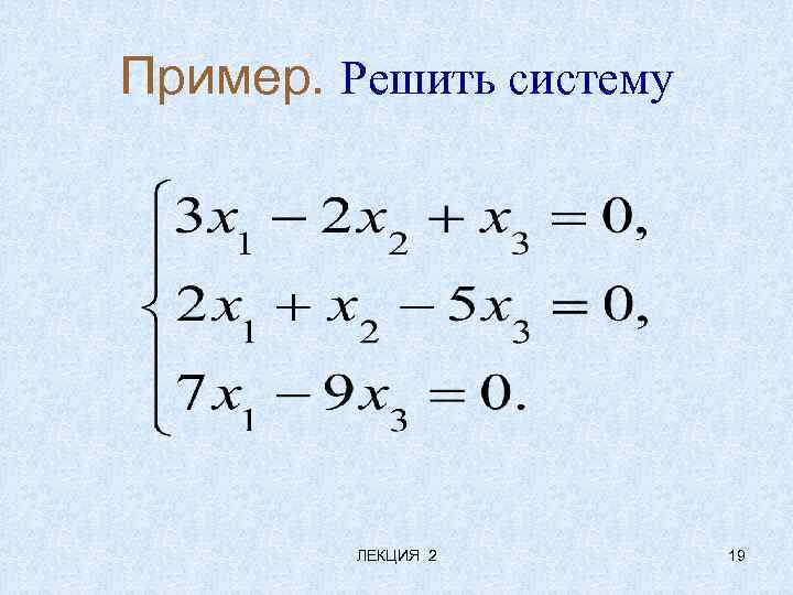 Пример. Решить систему ЛЕКЦИЯ 2 19 