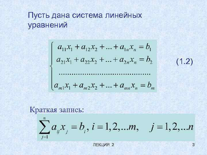 Пусть дана система линейных уравнений (1. 2) Краткая запись: ЛЕКЦИЯ 2 3 