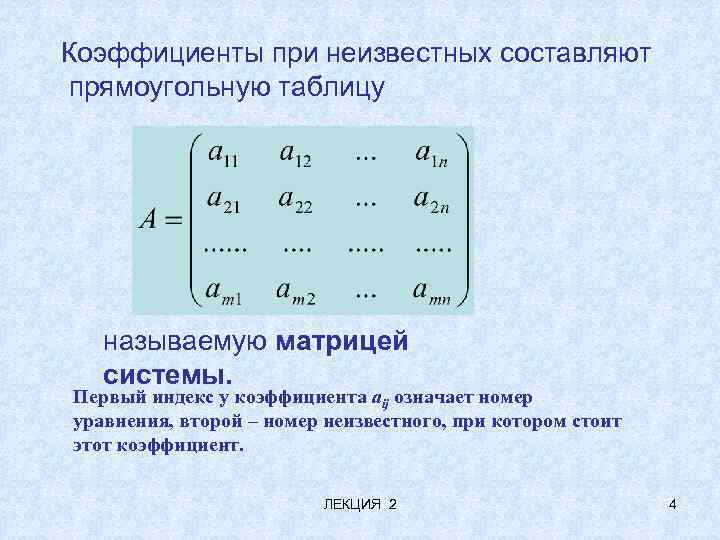 Коэффициенты при неизвестных составляют прямоугольную таблицу называемую матрицей системы. Первый индекс у коэффициента aij