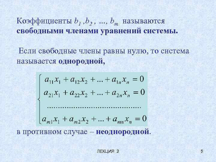 Коэффициенты b 1 , b 2 , …, bm называются свободными членами уравнений системы.
