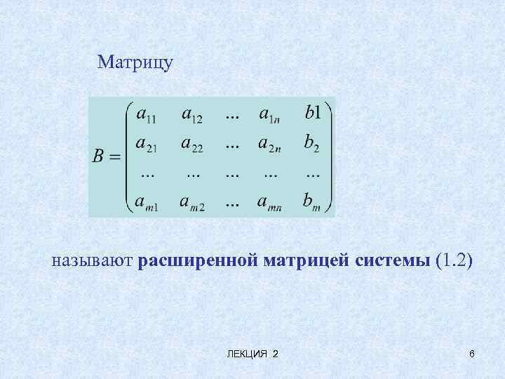 Матрицу называют расширенной матрицей системы (1. 2) ЛЕКЦИЯ 2 6 