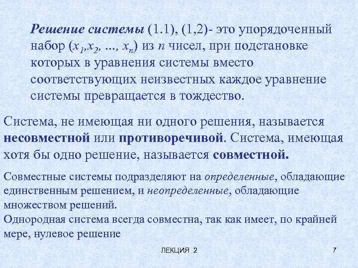 Решение системы (1. 1), (1, 2)- это упорядоченный набор (х1, х2, . . .