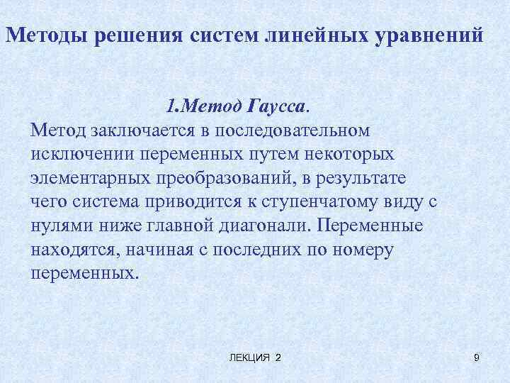 Методы решения систем линейных уравнений 1. Метод Гаусса. Метод заключается в последовательном исключении переменных