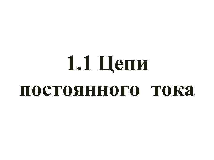 1. 1 Цепи постоянного тока 