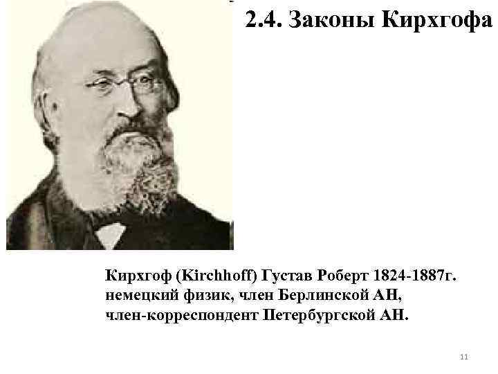 2. 4. Законы Кирхгофа Кирхгоф (Kirchhoff) Густав Роберт 1824 -1887 г. немецкий физик, член