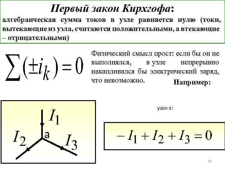 Первый закон Кирхгофа: алгебраическая сумма токов в узле равняется нулю (токи, вытекающие из узла,