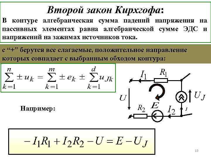 Второй закон Кирхгофа: В контуре алгебраическая сумма падений напряжения на пассивных элементах равна алгебраической