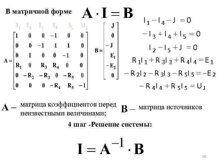 В матричной форме I 1 -I 4 -J = 0 -I 3 +I 4