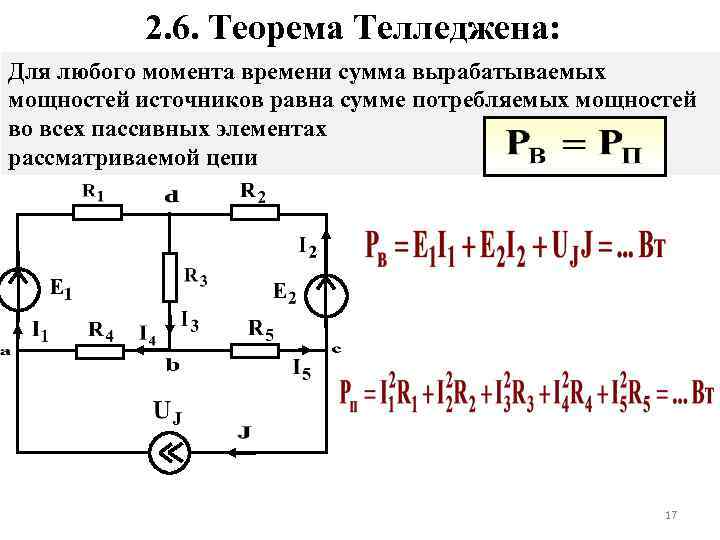 2. 6. Теорема Телледжена: Для любого момента времени сумма вырабатываемых мощностей источников равна сумме