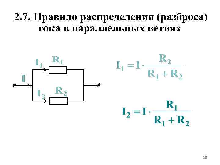 2. 7. Правило распределения (разброса) тока в параллельных ветвях 18 