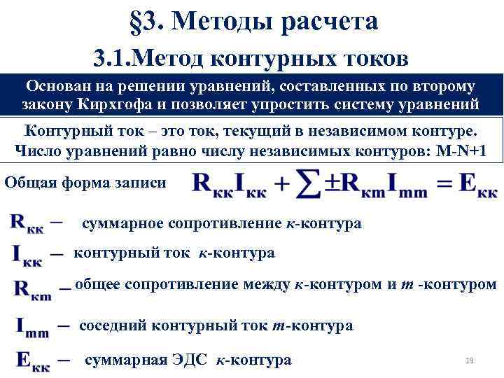 § 3. Методы расчета 3. 1. Метод контурных токов Основан на решении уравнений, составленных