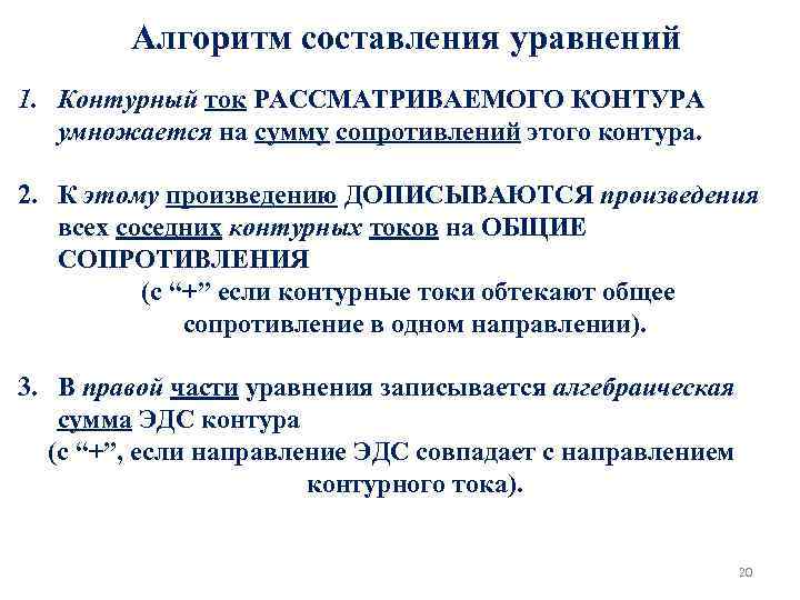 Алгоритм составления уравнений 1. Контурный ток РАССМАТРИВАЕМОГО КОНТУРА умножается на сумму сопротивлений этого контура.