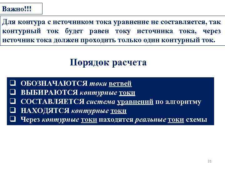 Важно!!! Для контура с источником тока уравнение не составляется, так контурный ток будет равен