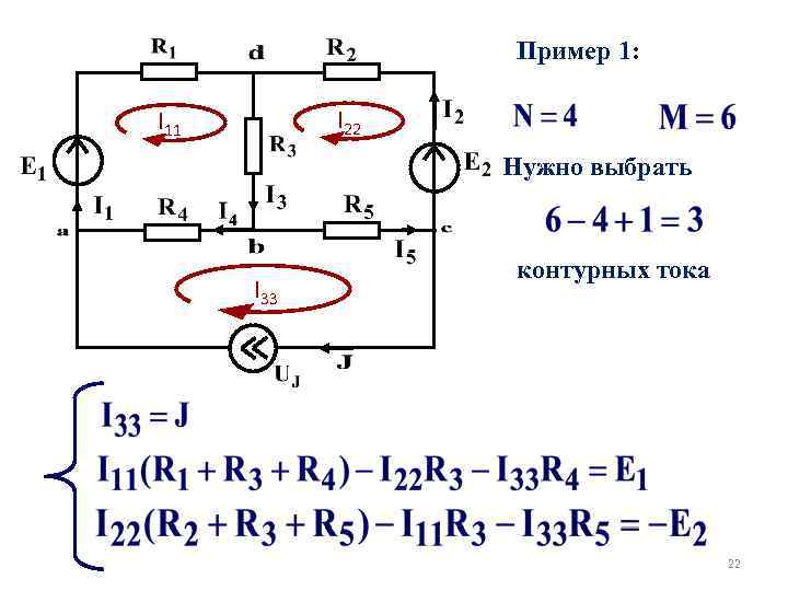 Пример 1: I 22 I 11 Нужно выбрать I 33 контурных тока 22 