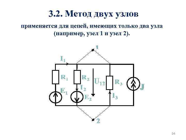 3. 2. Метод двух узлов применяется для цепей, имеющих только два узла (например, узел