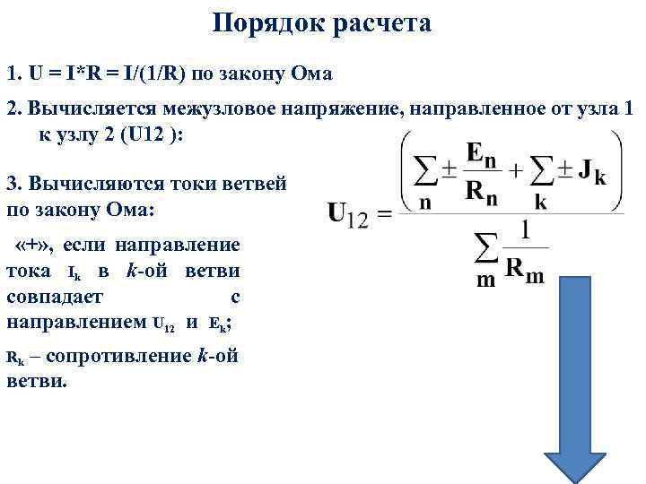 Порядок расчета 1. U = I*R = I/(1/R) по закону Ома 2. Вычисляется межузловое