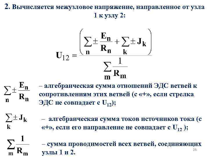 2. Вычисляется межузловое напряжение, направленное от узла 1 к узлу 2: – алгебраическая сумма