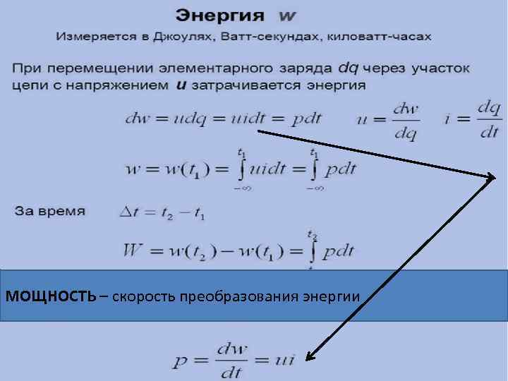 МОЩНОСТЬ – скорость преобразования энергии 