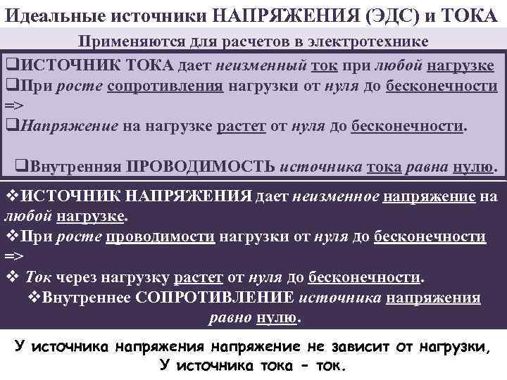 Идеальные источники НАПРЯЖЕНИЯ (ЭДС) и ТОКА Применяются для расчетов в электротехнике q. ИСТОЧНИК ТОКА