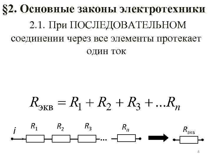 § 2. Основные законы электротехники 2. 1. При ПОСЛЕДОВАТЕЛЬНОМ соединении через все элементы протекает