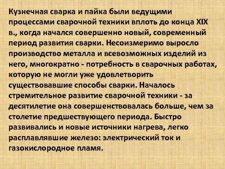 Кузнечная сварка и пайка были ведущими процессами сварочной техники вплоть до конца ХIХ в.