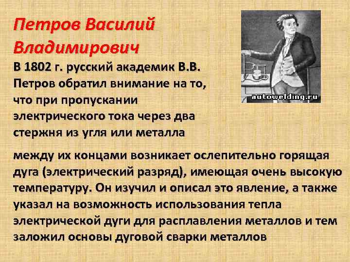Петров Василий Владимирович В 1802 г. русский академик В. В. Петров обратил внимание на