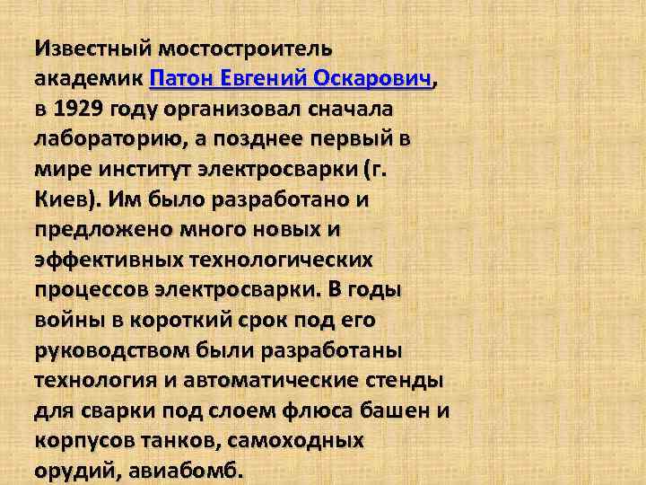 Известный мостостроитель академик Патон Евгений Оскарович, в 1929 году организовал сначала лабораторию, а позднее