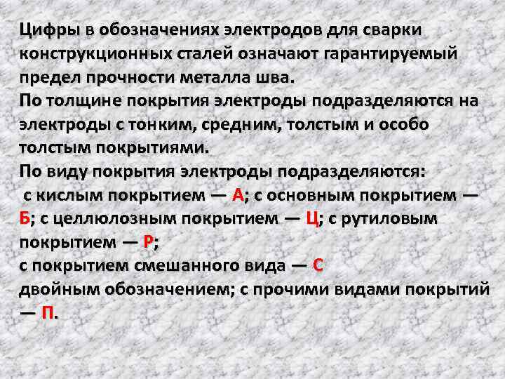 Цифры в обозначениях электродов для сварки конструкционных сталей означают гарантируемый предел прочности металла шва.