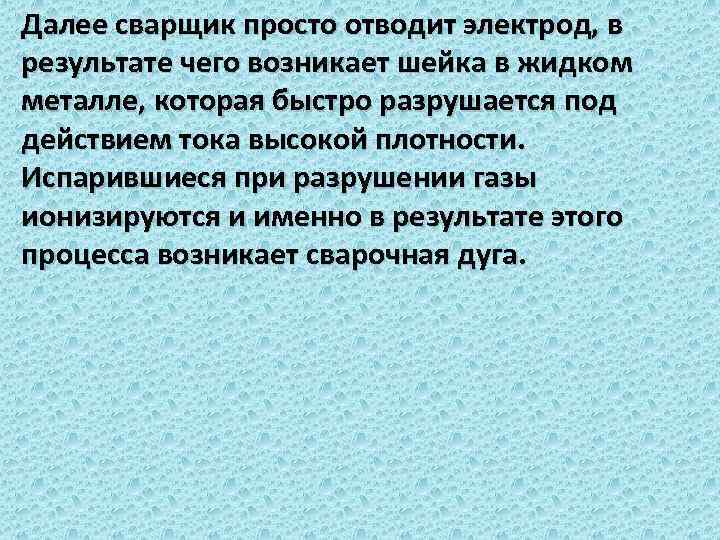 Далее сварщик просто отводит электрод, в результате чего возникает шейка в жидком металле, которая