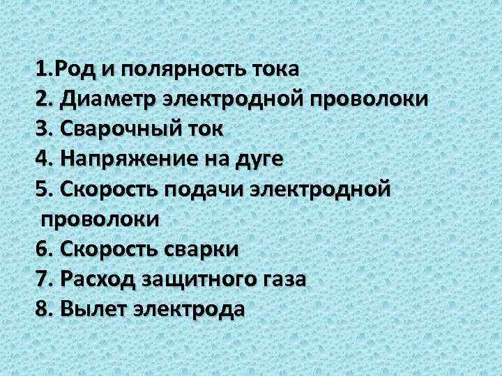 1. Род и полярность тока 2. Диаметр электродной проволоки 3. Сварочный ток 4. Напряжение