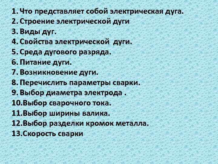 1. Что представляет собой электрическая дуга. 2. Строение электрической дуги 3. Виды дуг. 4.